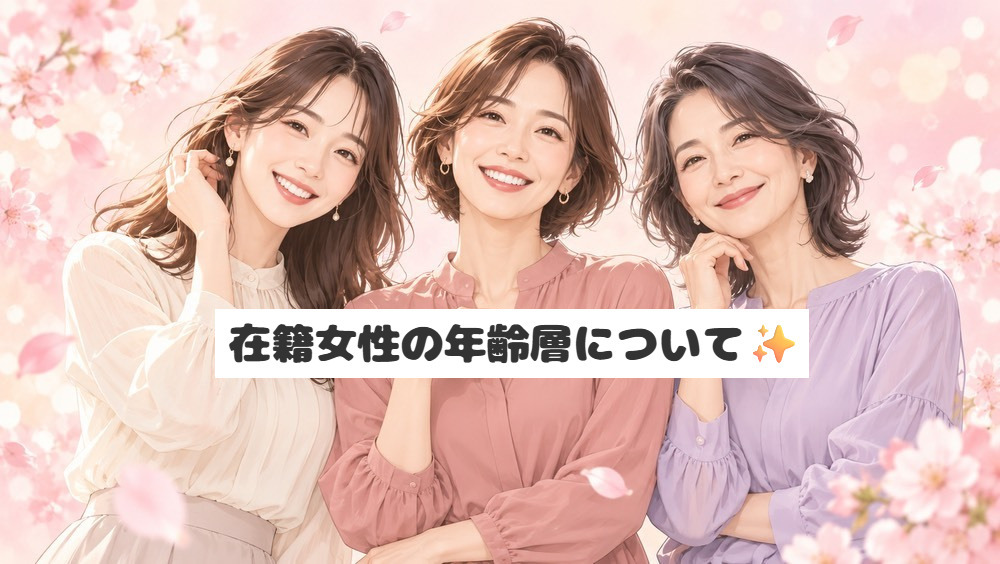 今回は、「在籍女性の年齢層」についてご紹介します♪