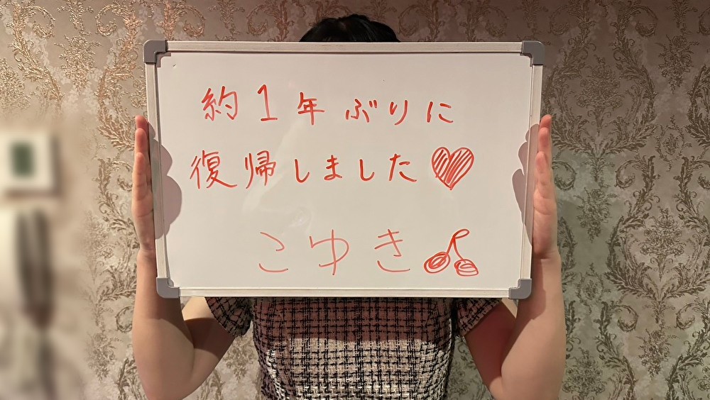 1年ぶりに復帰した【こゆき】さんにインタビュー🍒