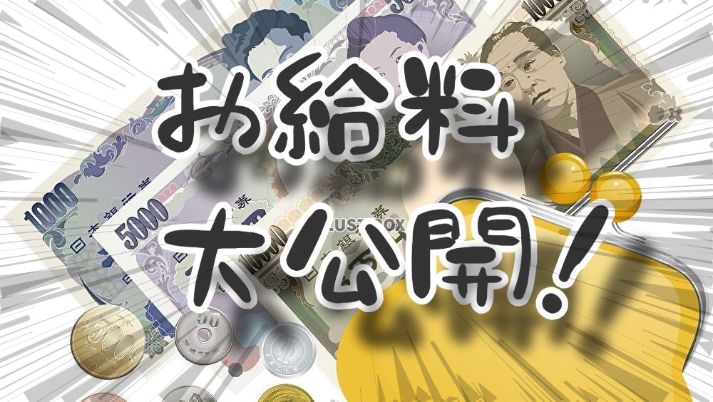 今月の平均給料を大公開⁉