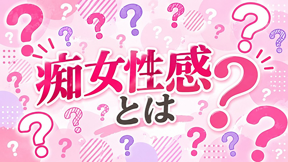 痴女性感とは？ ？