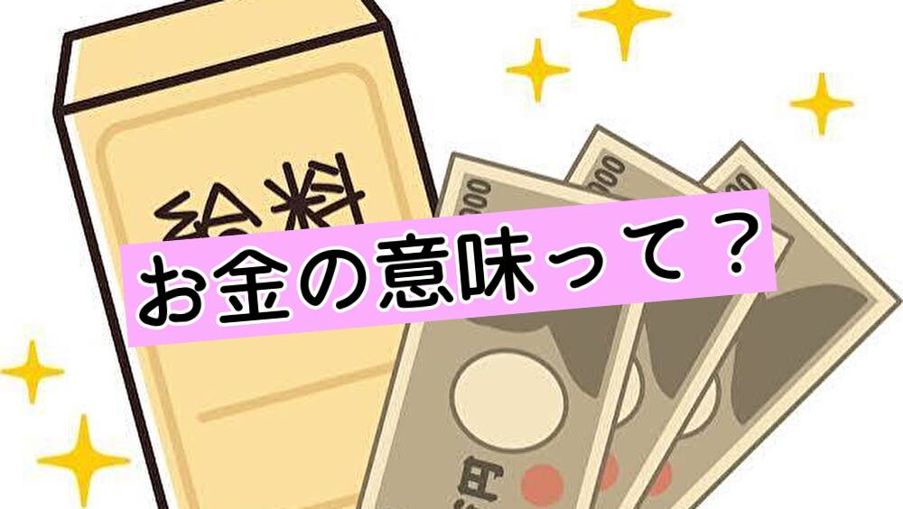 お金の意味って？