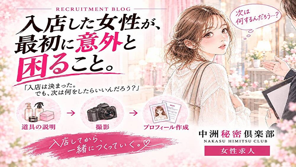 入店は決まった。でも、ここから何をしたらいいの？